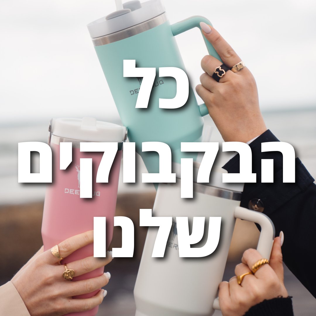 כל הבקבוקים שלנו