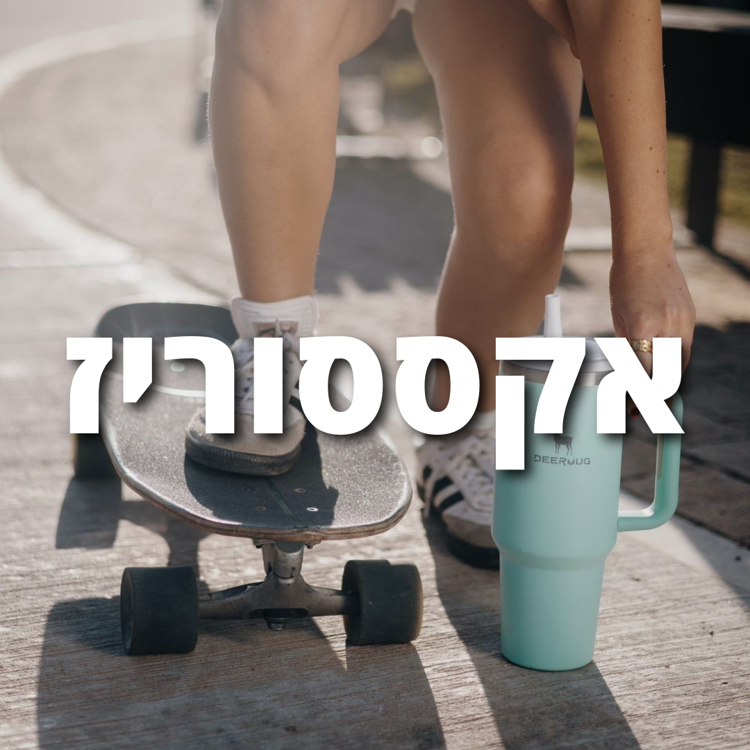 אקססוריז